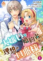 大嫌いな婚約者が理想の旦那様でした【合本版】