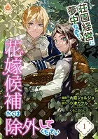 荘園経営に夢中なので、花嫁候補からは除外してください（単話）