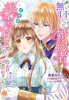 無口だった婚約者は美声（イケボ）騎士でした〜この恋は耳から始まった〜（単話）