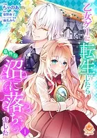 乙女ゲーに転生したら意外な沼に落ちました（単話）