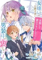 女嫌いの公爵子息に「女装して妻のフリをしてくれ」と頼まれましたが、私は男装中の女です！（単話）