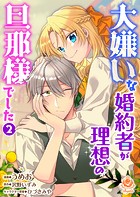 大嫌いな婚約者が理想の旦那様でした 2【合本版】（エンジェライトコミックス）