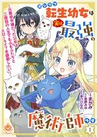 ポンコツ転生幼女は実は最強の魔術師です〜元悪役令嬢だった公女は二度目の人生でもふもふたちとスローライフを謳歌したい〜（単話）