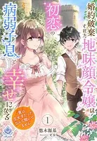 婚約破棄された地味顔令嬢は初恋の病弱子息と幸せになる〜実は王太子だったなんて聞いてません〜