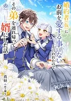 婚約者（仮）にお前を愛する事はないと言われたのでその弟を連れ帰って婿にした話