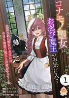 コナモノ聖女はお忍び魔王のお気に入り〜追放された聖女の食堂には、今日も溺愛の魔王と忍者がやってくる（ただし、交代で）〜（単話）