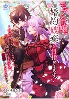 モブ令嬢、婚約破棄を目指します！ 〜浮気男はさようなら！ 何故か隣国の王太子が溺愛してきます〜