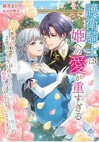 護衛騎士は姫への愛が重すぎる〜断罪された悪役王女、2度目の人生は改心したら助けてくれた騎士が溺愛してくるようになりました〜