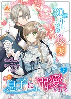 30歳年上侯爵の後妻のはずがその息子に溺愛される【第7話】（エンジェライトコミックス）