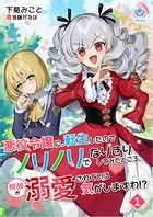 悪役令嬢に転生したのでノリノリでなりきりしてみたところ、何故か溺愛されている気がしますわ！？
