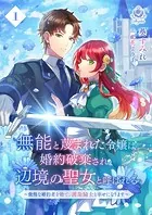 無能と蔑まれた令嬢は婚約破棄され、辺境の聖女と呼ばれる〜傲慢な婚約者を捨て、護衛騎士と幸せになります〜