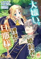大嫌いな婚約者が理想の旦那様でした【合本版】