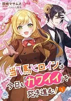 当て馬ヒロインは今日も「カワイイ」を突き進む！
