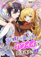 当て馬ヒロインは今日も「カワイイ」を突き進む！ 2