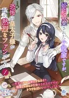 婚約破棄された小説家ですが、恐怖の皇太子様が私の熱烈なファンでした〜作者の私を大事にするあまり、溺愛とも言える行動をされるのですがどうすればいいのでしょうか〜