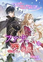 ファナ、愛を綴って〜貧乏娘は逆行して二百年前に実在した悪女となったので、王妃目指して歴史を変えたい〜