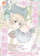 大嫌いだった幼馴染に、契約結婚を持ちかけられました（単話）