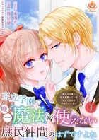 王立学園で唯一魔法が使えない庶民仲間のはずですよね〜実は王子様で私を溺愛しているなんて告白はやめてください〜（単話）