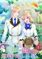 王立学園で唯一魔法が使えない庶民仲間のはずですよね〜実は王子様で私を溺愛しているなんて告白はやめてください〜