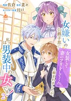 女嫌いの公爵子息に「女装して妻のフリをしてくれ」と頼まれましたが、私は男装中の女です!【合本版】第2巻(エンジェライトコミックス)
