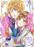 無口だった婚約者は美声（イケボ）騎士でした〜この恋は耳から始まった〜【合本版】