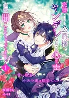 完璧なはずの公爵様、ヤンデレ気味な心の声全部聞こえちゃってます！〜甘い執着に地味令嬢は翻弄される〜