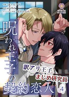 呪われ王子の契約恋人【第4話】（ヴィオラコミックス）