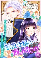 悪役令嬢に…向いてない！ 密かに溺愛される令嬢の、から回る王太子誘惑作戦【合本版】2（エンジェライトコミックス）