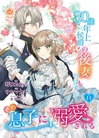30歳年上侯爵の後妻のはずがその息子に溺愛される【第11話】（エンジェライトコミックス）