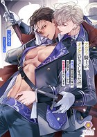 アルファ騎士がオメガになってしまった件〜最強α騎士団長の俺が、世話焼きα部下から執着溺愛されています〜