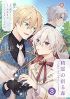 精霊の宿る森〜白狼のおれが幸せになるまで〜【第3話】（ヴィオラコミックス）