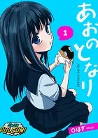あおのとなり（単話）