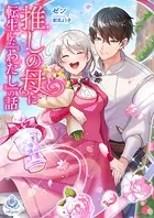 推しの母に転生した『わたし』の話