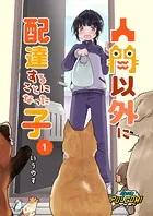 人間以外に配達することになった子（単話）