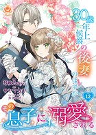 30歳年上侯爵の後妻のはずがその息子に溺愛される【第12話】（エンジェライトコミックス）