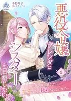 悪役令嬢ブレンダはシスターを目指したい 〜破滅を回避したら王子たちに執着されています〜
