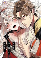 可憐な皇子殿下のお相手は(単話)