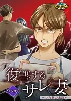 復讐するサレ妻〜シた側の末路〜アンソロジー