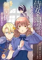 侍女の幽霊が見えるようになりましたが私は無関係だと思いたい（単話）