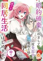 婚約破棄されまして、この度失踪中の最強魔術士様と訳アリ同居生活をはじめます。山で。（単話）
