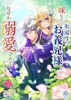 妹なのに氷属性のお義兄様からなぜか溺愛されています