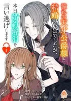 憧れの天才公爵様と結婚の予定でしたが、本日婚約解消を言い逃げします（単話）