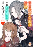 憧れの天才公爵様と結婚の予定でしたが、本日婚約解消を言い逃げします【第三話】（エンジェライトコミックス）