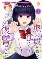 虎の威を借る狐になって復讐がしたい（単話）