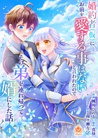 婚約者（仮）にお前を愛する事はないと言われたのでその弟を連れ帰って婿にした話【第四話】（エンジェライトコミックス）