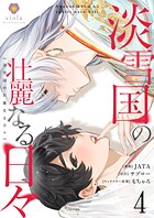 淡雪国の壮麗なる日々【第4話】（ヴィオラコミックス）