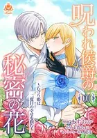 呪われ侯爵の秘密の花〜石守り姫は二度目の幸せを掴む〜（単話）