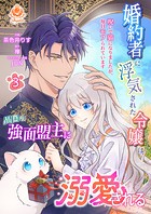 婚約者に浮気された令嬢は異国の強面盟主に溺愛される〜呪いで猫になりましたが、毎日モフられています〜【合本版】3