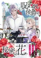 呪われ侯爵の秘密の花〜石守り姫は二度目の幸せを掴む〜