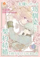 大嫌いだった幼馴染に、契約結婚を持ちかけられました【合本版】